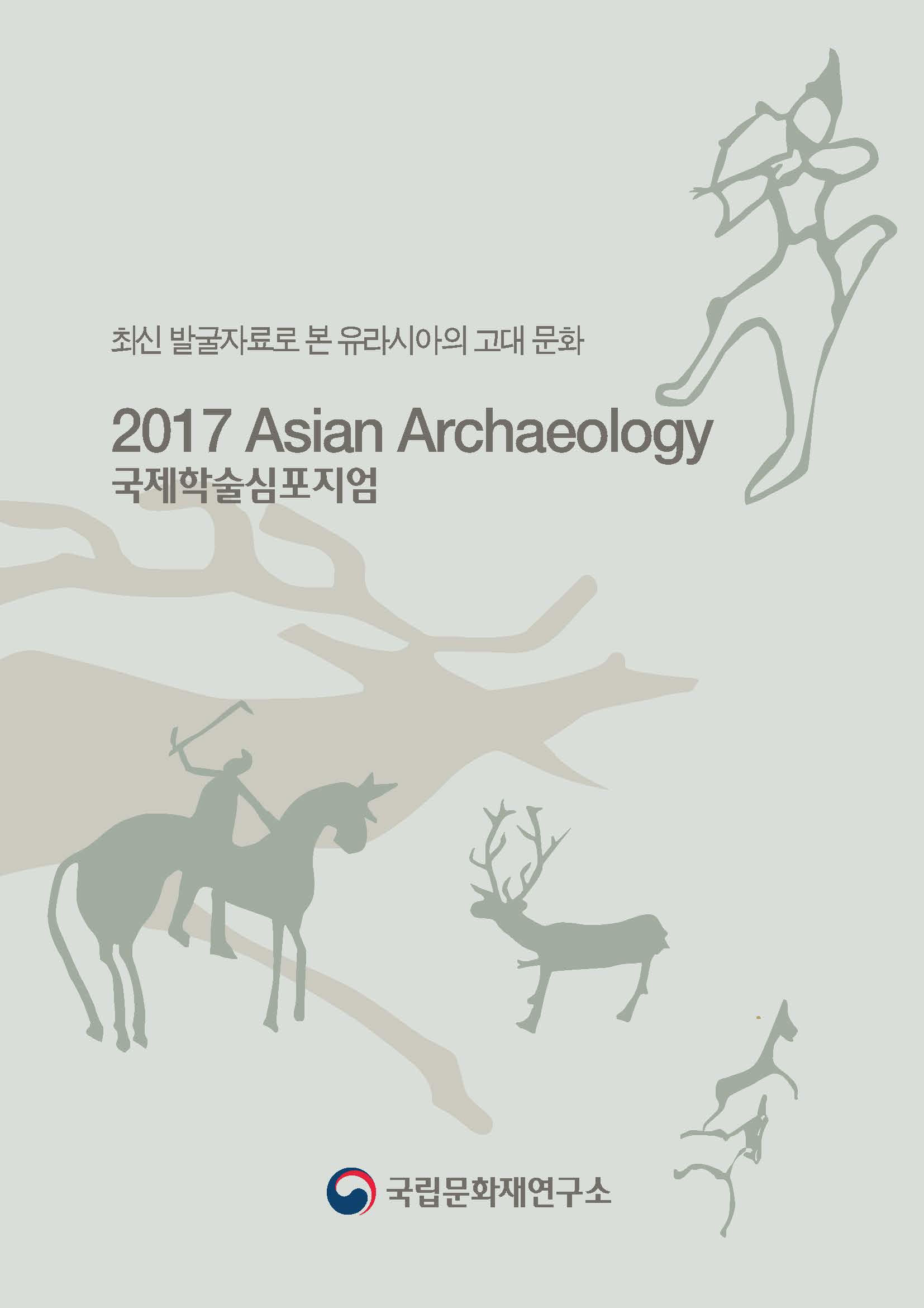 2017 Asian Archaeology 국제학술심포지엄 자료집